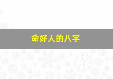 命好人的八字