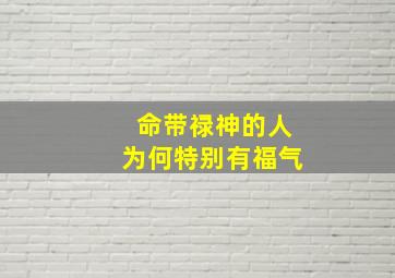 命带禄神的人为何特别有福气