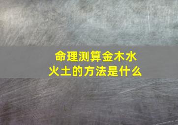 命理测算金木水火土的方法是什么