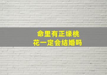 命里有正缘桃花一定会结婚吗