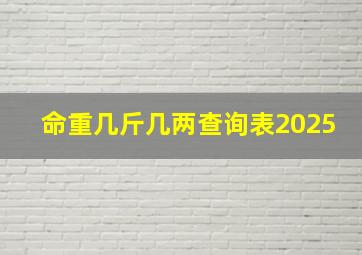 命重几斤几两查询表2025