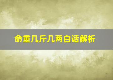 命重几斤几两白话解析