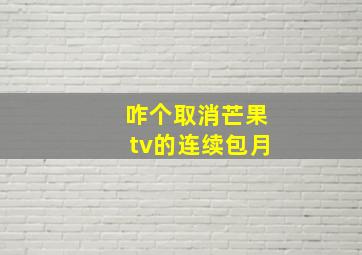 咋个取消芒果tv的连续包月