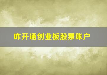 咋开通创业板股票账户