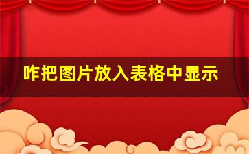 咋把图片放入表格中显示