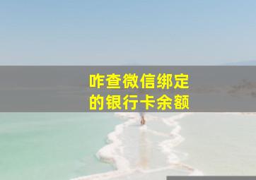 咋查微信绑定的银行卡余额