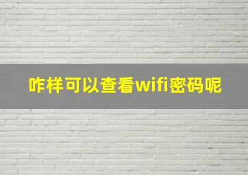 咋样可以查看wifi密码呢