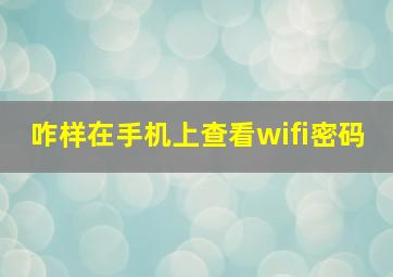 咋样在手机上查看wifi密码