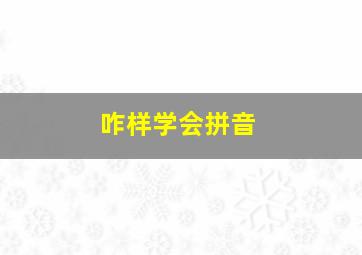 咋样学会拼音