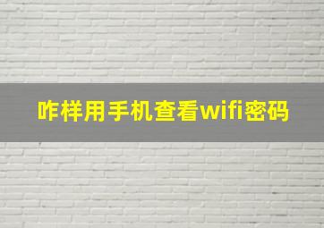 咋样用手机查看wifi密码