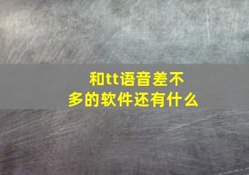 和tt语音差不多的软件还有什么