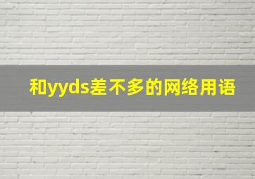 和yyds差不多的网络用语