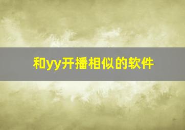 和yy开播相似的软件