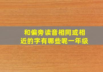 和偏旁读音相同或相近的字有哪些呢一年级