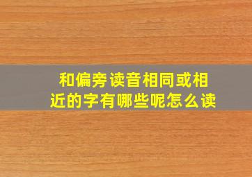 和偏旁读音相同或相近的字有哪些呢怎么读