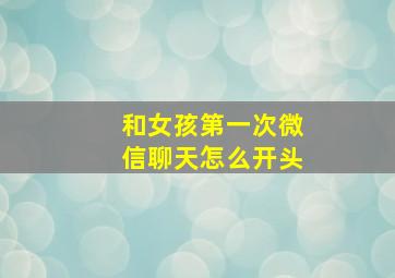 和女孩第一次微信聊天怎么开头