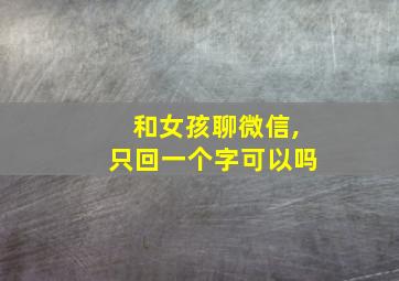 和女孩聊微信,只回一个字可以吗