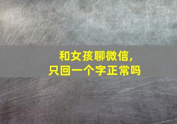 和女孩聊微信,只回一个字正常吗