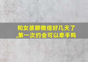 和女孩聊微信好几天了,第一次约会可以牵手吗