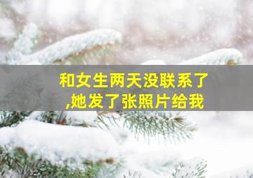 和女生两天没联系了,她发了张照片给我