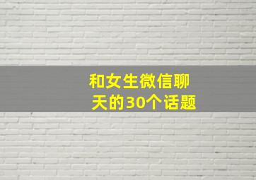 和女生微信聊天的30个话题