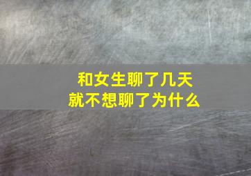 和女生聊了几天就不想聊了为什么