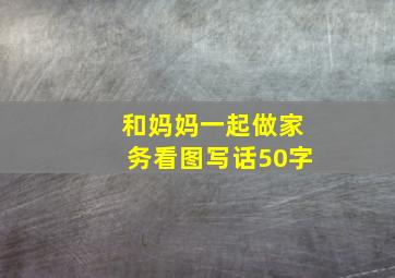 和妈妈一起做家务看图写话50字