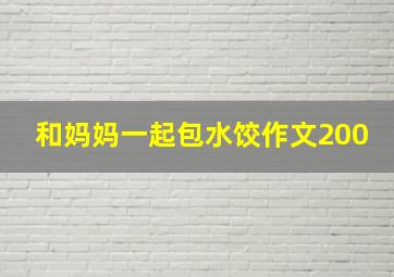 和妈妈一起包水饺作文200