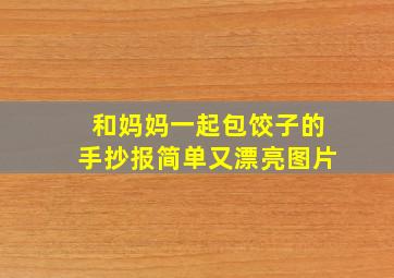 和妈妈一起包饺子的手抄报简单又漂亮图片