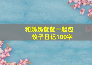 和妈妈爸爸一起包饺子日记100字