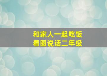 和家人一起吃饭看图说话二年级