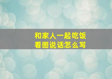 和家人一起吃饭看图说话怎么写