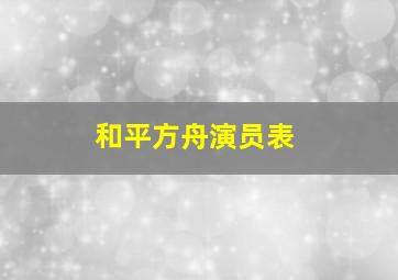 和平方舟演员表