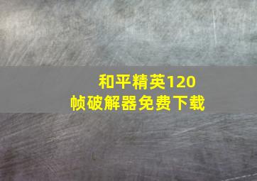 和平精英120帧破解器免费下载