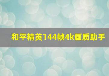 和平精英144帧4k画质助手