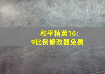 和平精英16:9比例修改器免费