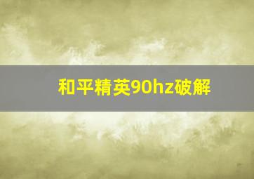 和平精英90hz破解