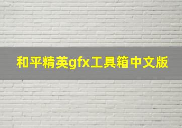 和平精英gfx工具箱中文版