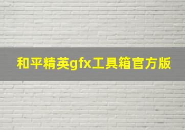 和平精英gfx工具箱官方版