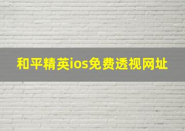 和平精英ios免费透视网址