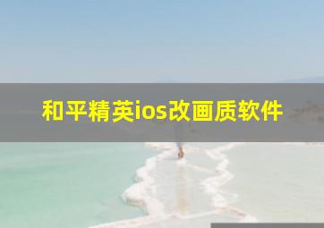 和平精英ios改画质软件