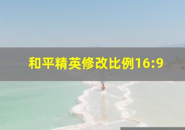 和平精英修改比例16:9