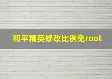 和平精英修改比例免root