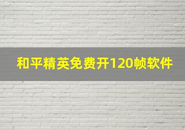 和平精英免费开120帧软件