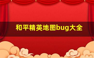 和平精英地图bug大全