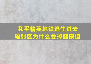 和平精英地铁逃生进去辐射区为什么会掉健康值