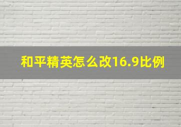 和平精英怎么改16.9比例