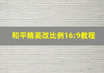 和平精英改比例16:9教程