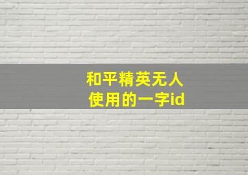 和平精英无人使用的一字id