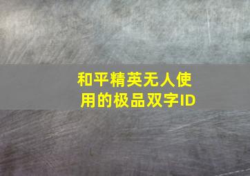 和平精英无人使用的极品双字ID